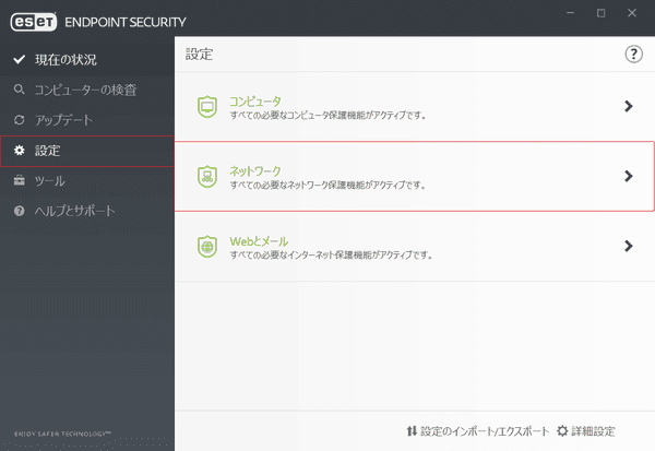 ESET Endpoint Protection のメイン画面