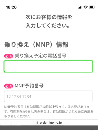 LINMO登録フォームのスクリーンショット。フォームの最初の項目に「乗り換え（MNP）情報」を入力される項目が表示されている