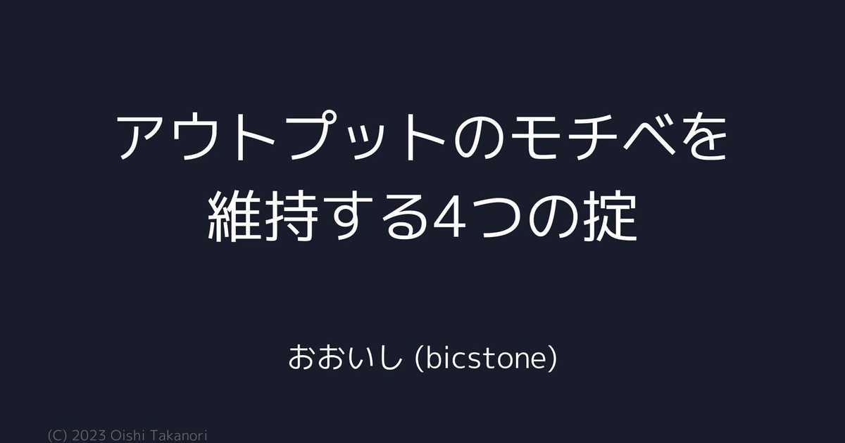 アウトプットのモチベーションを維持する4つの掟