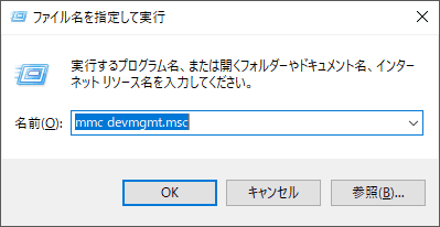 Windowsの場合、Windowsキー+Rキーの同時押しの「ファイル名を指定して実行」から「mmc devmgmt.msc」を実行します。