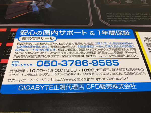 保証シール GIGABYTE正規代理店 CFD販売株式会社 のシールが貼ってある