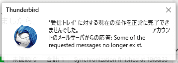 Mozilla Thunderbird の エラー 「アカウントのメールサーバーからの応答:Some of the requested messages no longer exist」