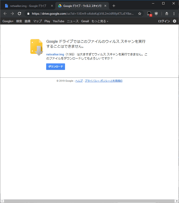 Google ドライブではこのファイルのウイルススキャンを実行できません　と表示されますが、そのままダウンロードをクリックしてください