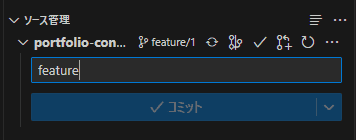 Visual Stadio Code において、ファイルの差分がないと「Commit」ボタンが活性化しない